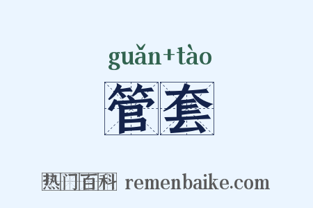 管套是什么意思的图片